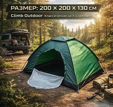 Палатки: Палатка походная Climb Outdoor на 3-4 человека Купить в Бишкеке — 3