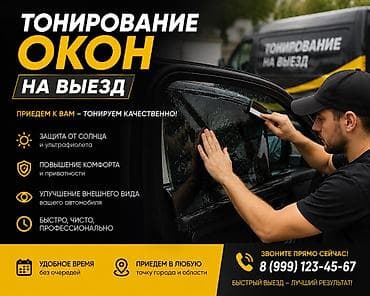 Тонирование окон на выезд Профессиональное тонирование автостекол с