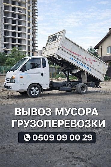 Заказать Хендай портер, Вывоз строй мусора,Швейный отходы