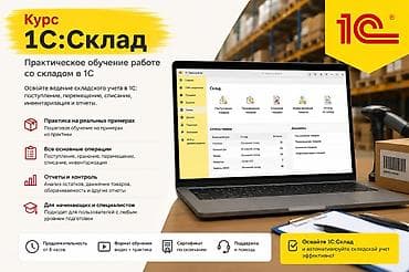 Индивидуальное обучение 1С (склад) (версия 8,3) Знание бухучета не