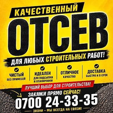 Отсев доставка 
Отсев чистый
Отсев грязный 
ЗИЛ 8 тонн