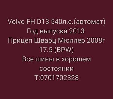 волво кабина: Тягач, Volvo, Тентованный — 5
