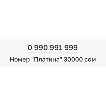 поко х4 про 5 ж: Продаётся красивый мобильный номер: 0 990 991 999 Особенности: - — 1
