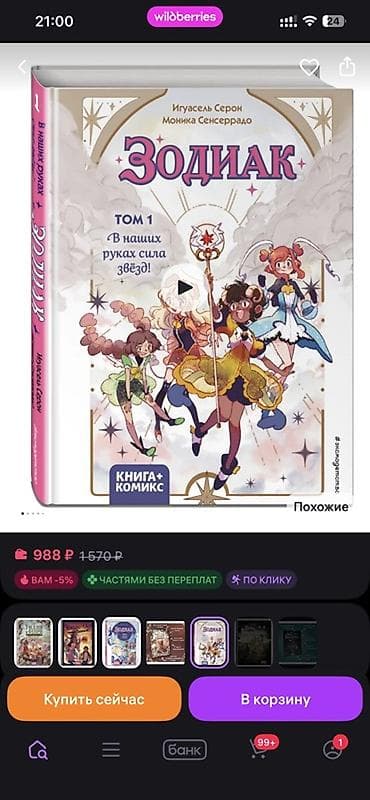 Спорт и хобби: Зодиак — комплект из 2 томов (Книга+Комикс) Авторы: Игуасель Серон — 2