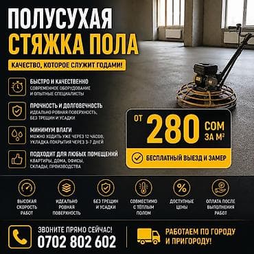 стяжка цена за кв м: Полусухая стяжка пола — от 280 сом/м² 🔨 ✅ Ровная и прочная — 1