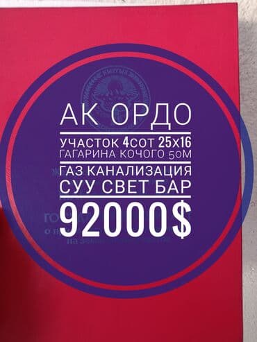 срочно продаю в связи с переездом: 4 соток, Для строительства, Тех паспорт, Красная книга — 1