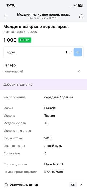 tucson: Молдинг на переднее правое крыло для Hyundai Tucson TL (3‑е — 2