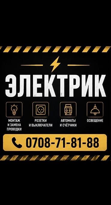 Электрик | Эсептегичтерди орнотуу, Электр шаймандарын демонтаждоо, Өчүргүчтөрдү монтаждоо 6 жылдан ашык тажрыйба — 1