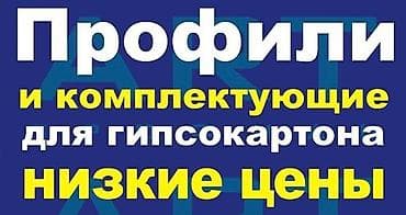Гипсокартоны, Профили комплектующие. 
Оптом и розница