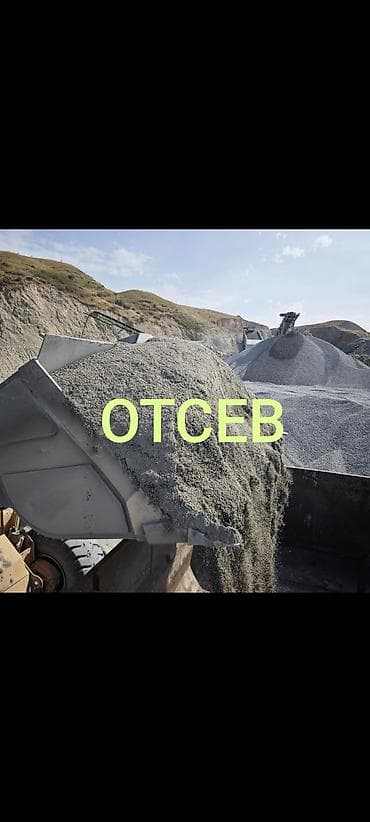 Дом и сад: Отсев, Для фундамента, Оптом, В розницу, Зил, Камаз — 1