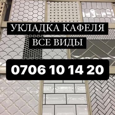 кафельщик бишкек: Подготовка стен для укладки, Подготовка стен для грунтовки, Резка плитки | Керамическая плитка, Керамогранитая плитка, Мраморная плитка | Вертикальная укладка, Диагональная укладка, Горизонтальная укладка Больше 6 лет опыта — 1