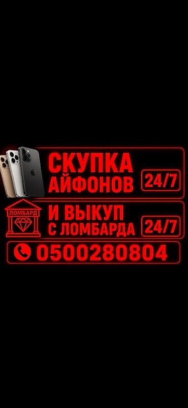 ас 3: Сервис: скупка iPhone и выкуп из ломбардов. - Работаем 24/7. - — 1