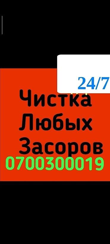 тазалит: Чистка любых засоров 24/7 Профессиональное удаление засоров в — 1