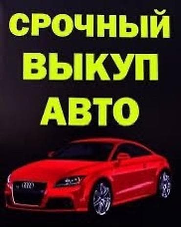 продажа аварийных машин: Скупка авто авария болгон машина алабыз куплю авто автомобиля битый — 1