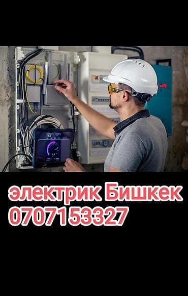 Электрик Бишкек