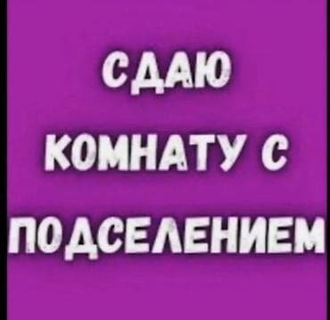 квартиры подселением: Сдаю комнату с подселением. Аламедин 1 рядо мечеть - Формат — 1