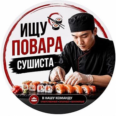 вакансия на вб: Требуется Повар : Сушист, Японская кухня — 1