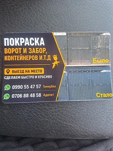 Покраска металлических ворот, калиток, заборов, контейнеров и др