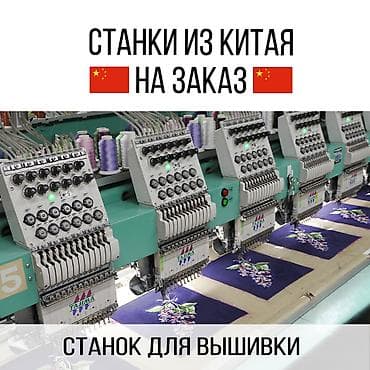 Станок для вышивки на заказ! По выгодным условиям! Все подробности по