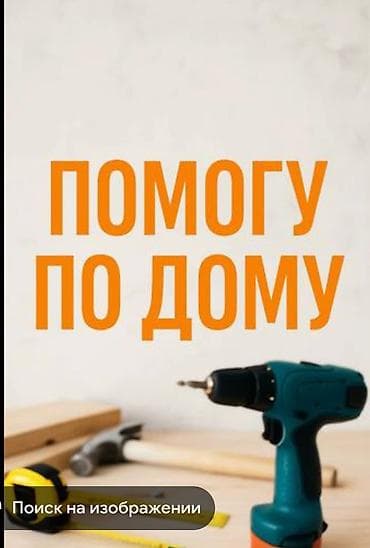 Мелко срочные работы по дому и по строительству at lalafo.kg Мелко срочные работы по дому и по строительству