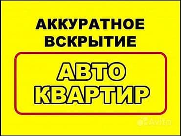 Вскрытие авто и квартир. Услуги профессионального слесаря: - Открытие at lalafo.kg Вскрытие авто и квартир. Услуги профессионального слесаря: - Открытие