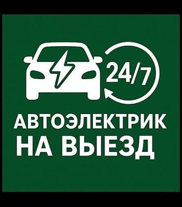 батарейка электровелик: Услуги автоэлектрика, Компьютерная диагностика, Специализация: Легковое авто, С выездом — 1