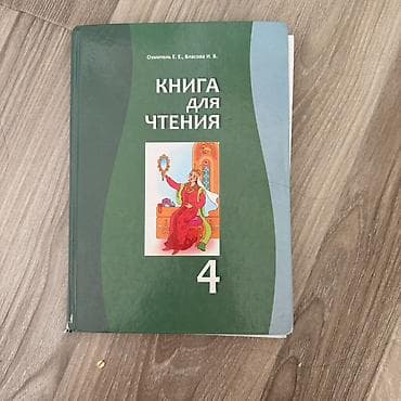 third edition solution: Книга для чтения. 4 класс. Авторы: Эзмитель Е. Е., Власова И. В — 1