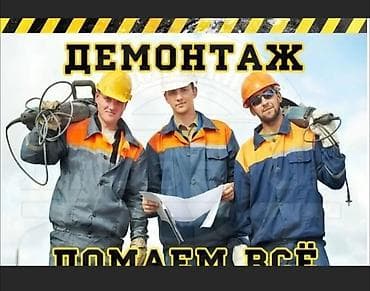 лист рифленый: ДЕМАНТАЖ! БУЗУУ! АБАЙЛАП ЧЫГАРУУ. Чалгыла суйлошуп королу кыскасы — 1
