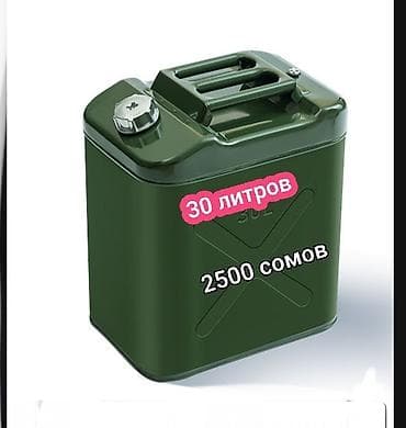 топливный бак: Канистра 20 л, Самовывоз, Платная доставка — 1