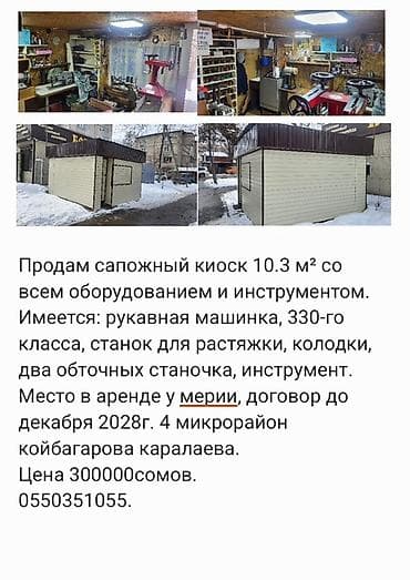 салон кросаты: Сапожный киоск площадью 10,3 м² со всем оборудованием и инструментом — 1