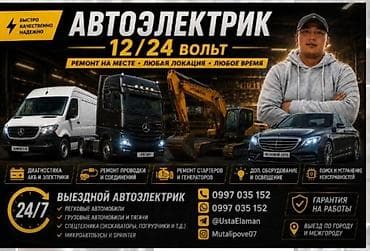 Услуги автоэлектрика, Компьютерная диагностика, Специализация: Легковое авто, С выездом