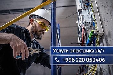 Услуги электрика 24/7 Профессиональные работы по электрике для