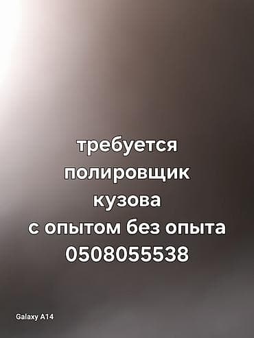 Вакансия: полировщик кузова Ищем специалиста по полировке кузова