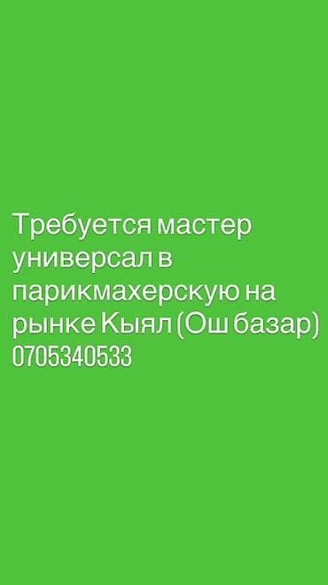 В парикмахерскую на рынке Кыял (Ош базар) требуется мастер-универсал at lalafo.kg В парикмахерскую на рынке Кыял (Ош базар) требуется мастер-универсал