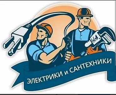 Требуется срочно электрик-сантехник в управляющую компанию з/п