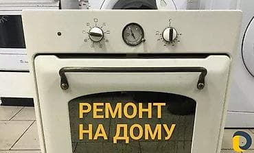 ips 24: Ремонт духовых шкафов и варочных панелей на дому. Что делаем: - — 4