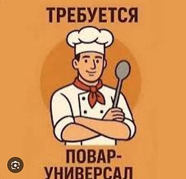 Срочно требуется повар универсал в кафе. Кафе находится в Боомском at lalafo.kg Срочно требуется повар универсал в кафе. Кафе находится в Боомском