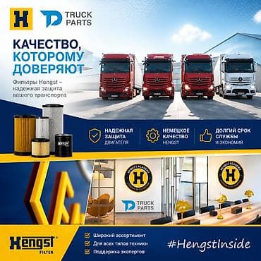 седло для авто: 🛠 Truck Parts — официальный СЕРТИФИЦИРОВАНЫЙ ДИСТРИБЬТОР HENGST В — 2
