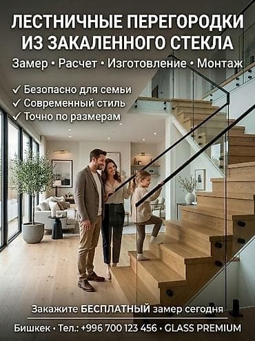 Кызматтар: Стеклянные лестничные ограждения - Стильно. Безопасно. Современно. - — 5