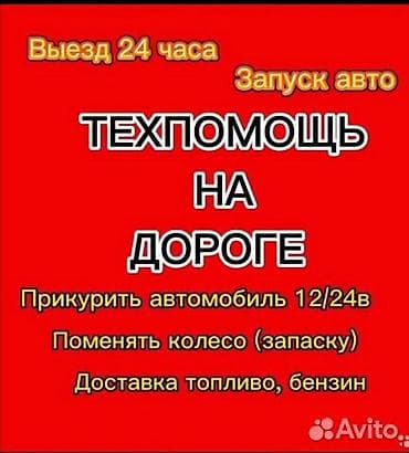 Услуги: Прикурим ваше авто,доставим бензинтак же может оттянуть на тросу в — 1