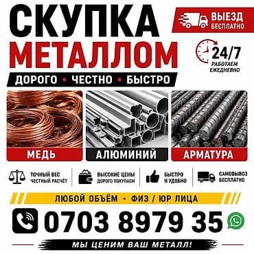 Скупка и переработка: Скупка металлолома. Принимаем: - медь - алюминий (профили, трубы — 1