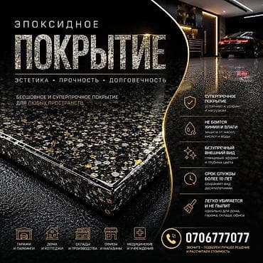 эпоксидное покрытие: Другой бренд, Глянцевый, Новый, Гарантия — 1