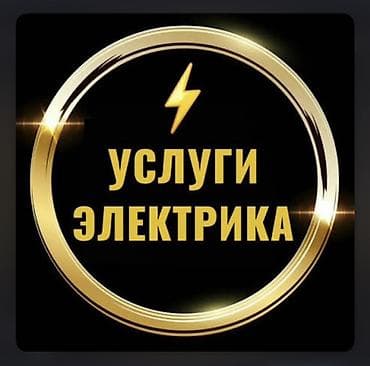 Электрики: Услуги электрика - Монтаж и замена розеток, выключателей, диммеров — 1