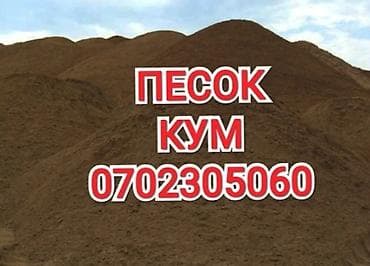 Песок, Ивановский карьер, В тоннах, Зил at lalafo.kg Песок, Ивановский карьер, В тоннах, Зил
