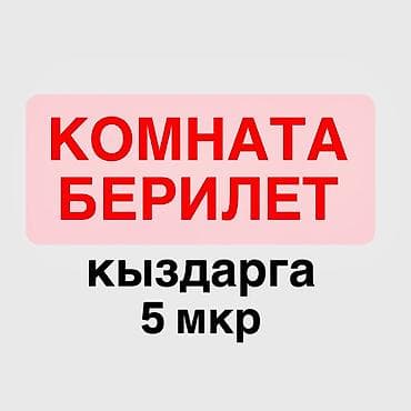 hostel osh: 5-микрорайондон кыздарга (2кыз) бардык шарттары менен комната — 1