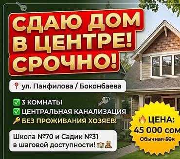 🔥 СРОЧНО! Сдаю дом в ЦЕНТРЕ Бишкека! 🏡🔥 📍 Панфилова/Боконбаева. 🗝️