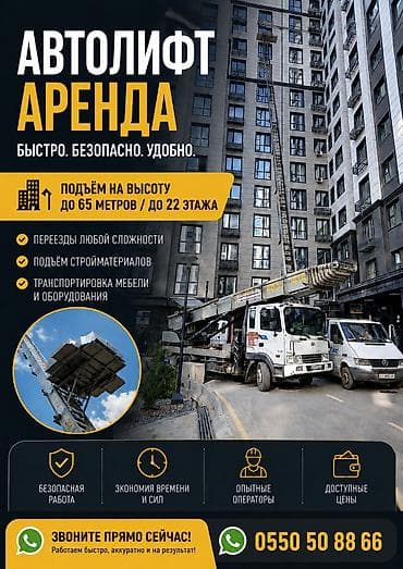 Услуги автолифта Автовышка Кран подъём груз подъём мебель