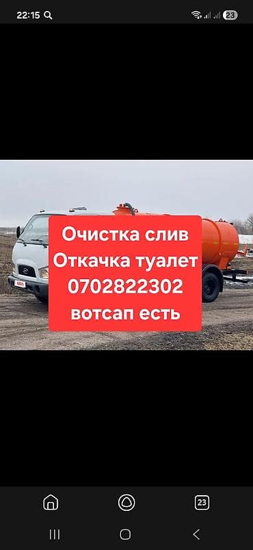 септик казабыз: Ассенизаторские услуги 24/7. Что выполняем: - Откачка и вывоз — 1