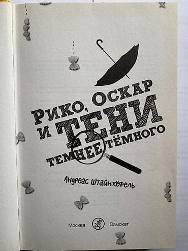 кеты: Книга: «Рико, Оскар и тени темнее тёмного» Автор: Андреас Штайнхёфель — 2