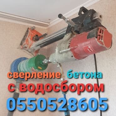 алмазное бурение купить бишкек: Алмазное сверление Больше 6 лет опыта — 1